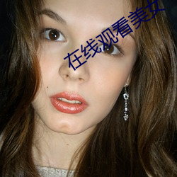在线观看美女