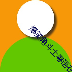 爆笑角鬥士粵語在線播放