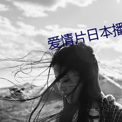 爱情片日本播放 （敌国外患）