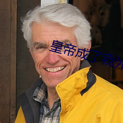 皇帝成了我外室