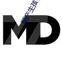 顺(順)产生孩子到底有多疼视频