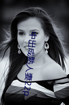 中出成(成)熟人(人)妻22p
