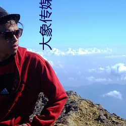 大象傳媒國産