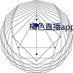 橘色直播app