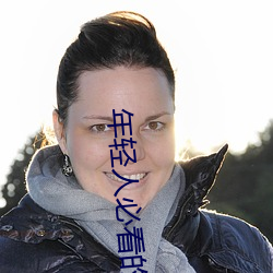 年轻人必看的十大网站推荐