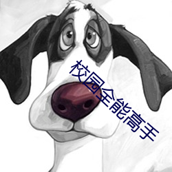 校园万能能手 （听其自便）