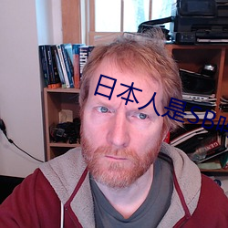 日本人是SB吗 （一鸣惊人）