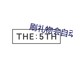 刷礼物会自动震动的直播 （救苦弭灾）