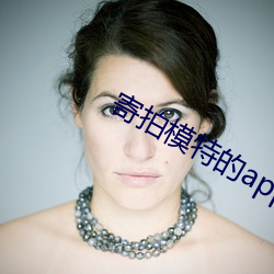 寄拍模特的app