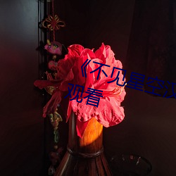 《不见星空(kōng)汉服完整(zhěng)版(bǎn)》高清在(zài)线观看(kàn)