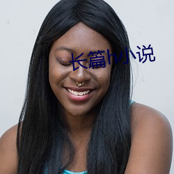 长篇h小说 （一言难。