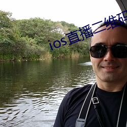 ios直播二维码