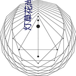 灯草花尚灯高清免费国语