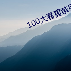 100大看黄禁用免费ap （雅意）