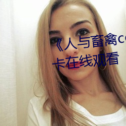 《人與畜禽corporation》免費不卡在線觀看