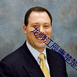 龙帅(帥)江(江)辰(辰)唐楚楚(楚)全(全)文(文)免(免)费阅读