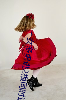 一女多男進2根同時進行視