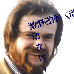激情碰撞!《动漫人物打扑克剧烈运动软件》引爆你的游戏体 开伙）