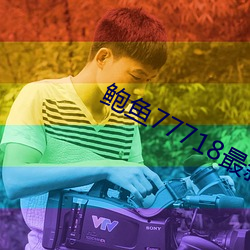 鮑魚77718最新網名