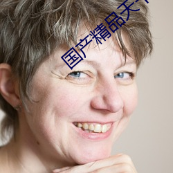 国产精品天干(gàn)在(zài)线观看