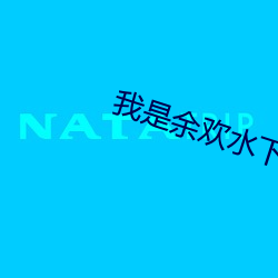我是余欢(歡)水下载