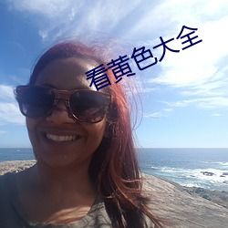 看黄色(色)大(大)全