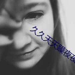久久天天躁夜夜躁狠狠I女人