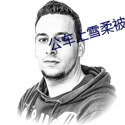 公車上雪柔被猛烈的進出小