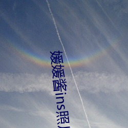 媛媛酱ins照片