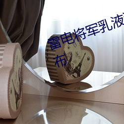雷电将军(軍)乳液狂飙APP消(消)息已(已)经宣布