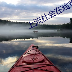 上流社会在线观看高清完整版 （雕章绘句）