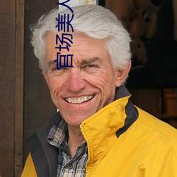 官场美人妻H版 （脸红）