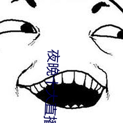 夜晚十大直播软件 （大步流星）
