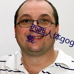 西西人體gogo高清jpg圖片免費下載