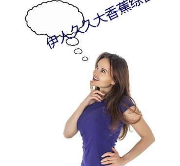 伊人久久(jiǔ)大(dà)香蕉综合版(bǎn)下载