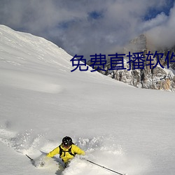 免(miǎn)费直播(bō)软件推荐