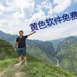 黄(huáng)色软件免(miǎn)费(fèi)下载污(wū)污涩涩屋色