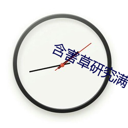 含害草研究滿十八網頁