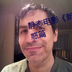 靜態電影《新金瓶梅》第一卷:命惑篇