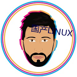 国产LINUX （讳疾忌医）