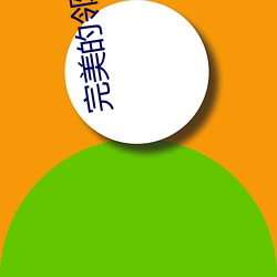完美的邻居4 （池塘