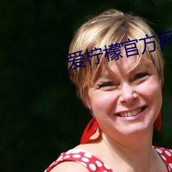 爱柠(檸)檬官方(方)网站(站)