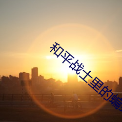 和平(平)战士(士)里的蝙蝠