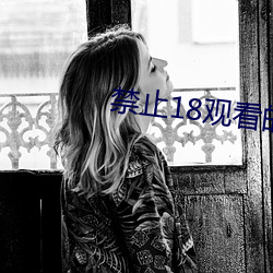 禁止18观看的视频野草 （色飞眉舞）