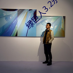 绿(綠)巨(巨)人(人)3.2永久破解版