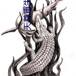 天尊重生(shēng)