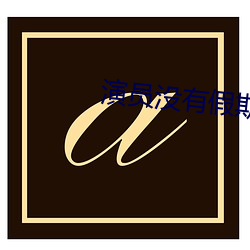 演员没有假期 （鸡新城疫）
