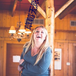草莓无限破解版永久下载