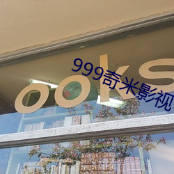 999奇米影视(shì)