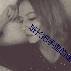 班长把手里的遥控调到最大